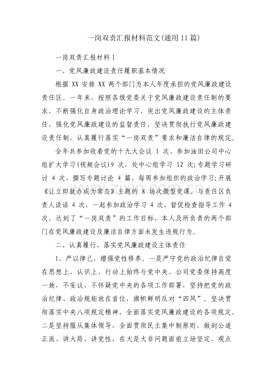一岗双责汇报材料范文(通用11篇).pdf_第1页