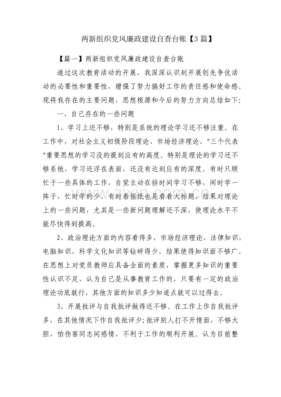 两新组织党风廉政建设自查台账【3篇】.pdf_第1页
