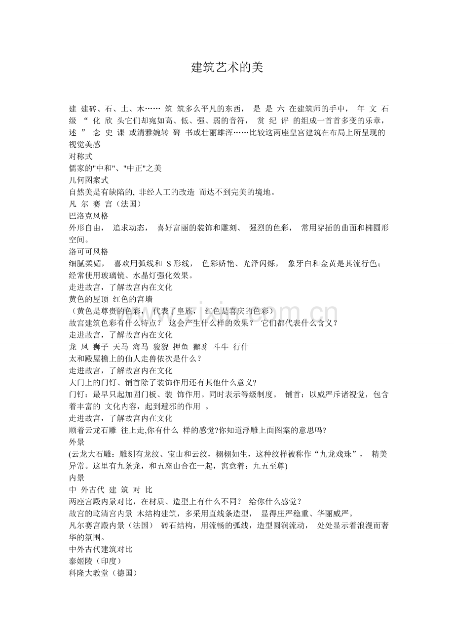 建筑艺术的美.doc_第1页