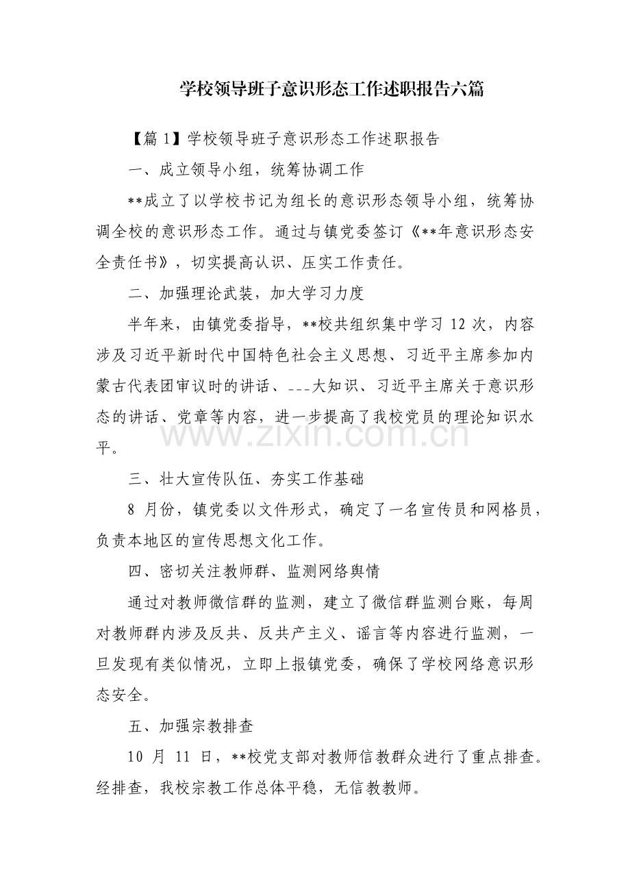 学校领导班子意识形态工作述职报告六篇.pdf_第1页