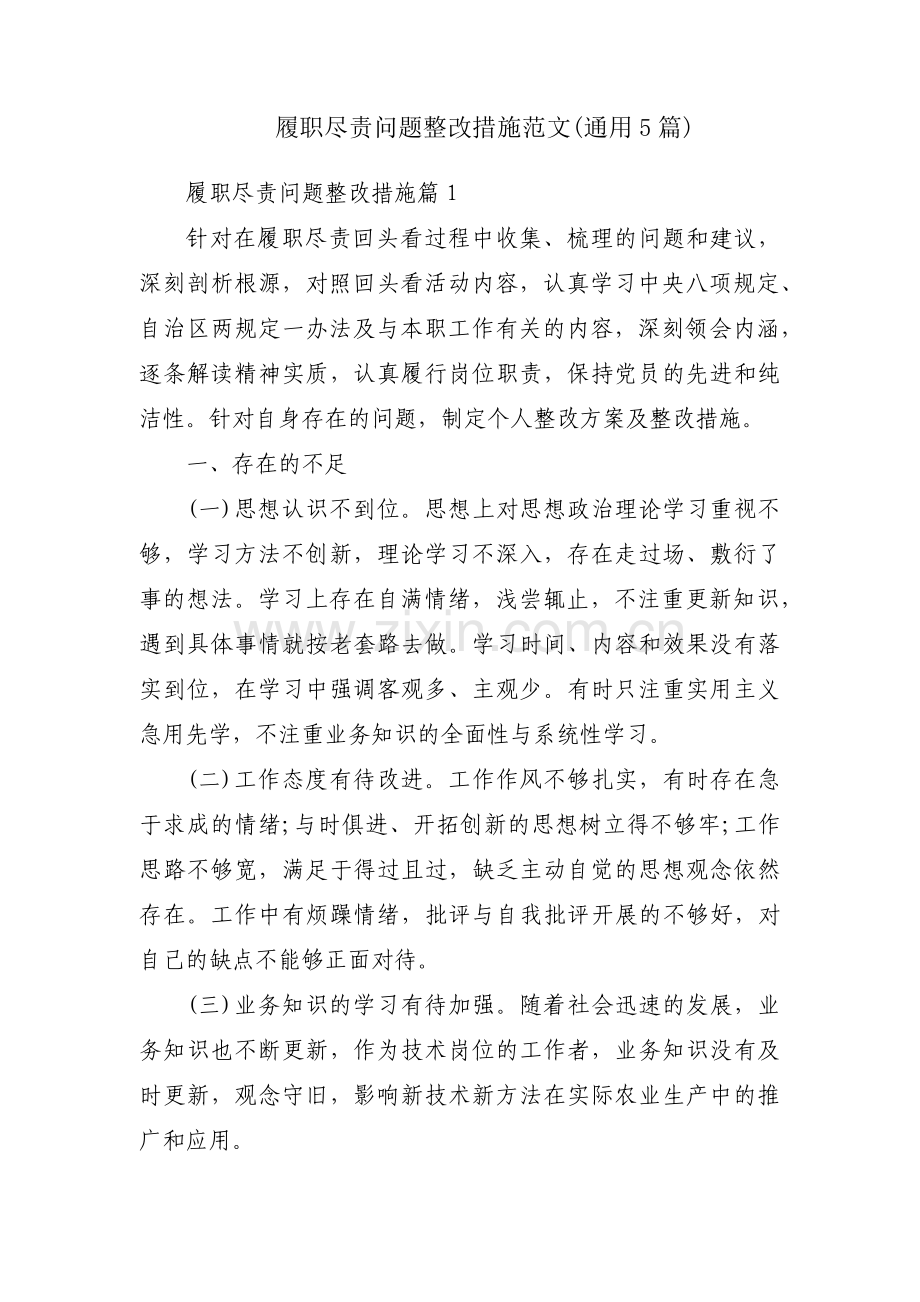 履职尽责问题整改措施范文(通用5篇).pdf_第1页
