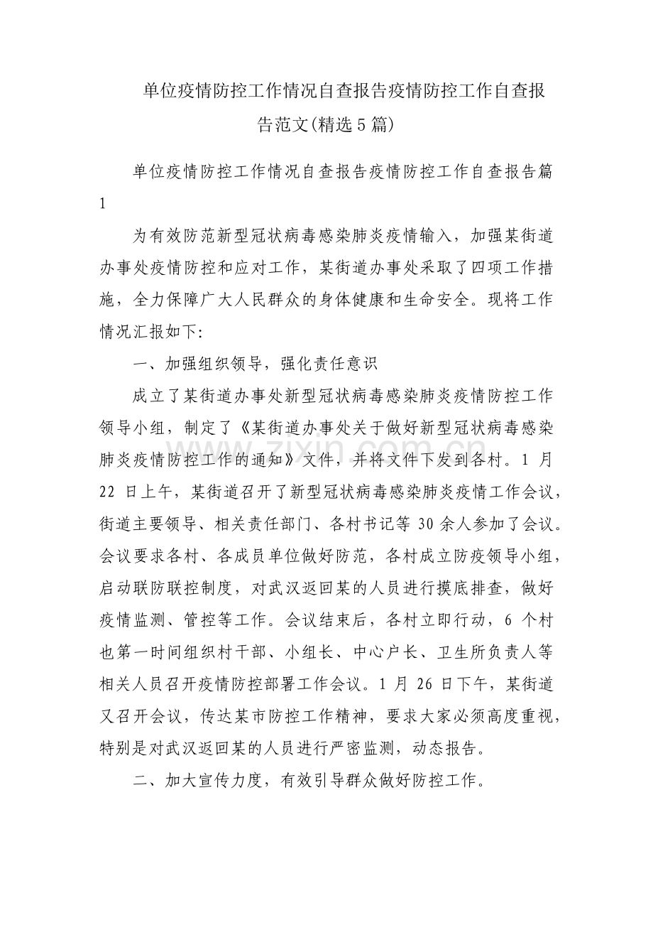 单位疫情防控工作情况自查报告疫情防控工作自查报告范文(5篇).pdf_第1页