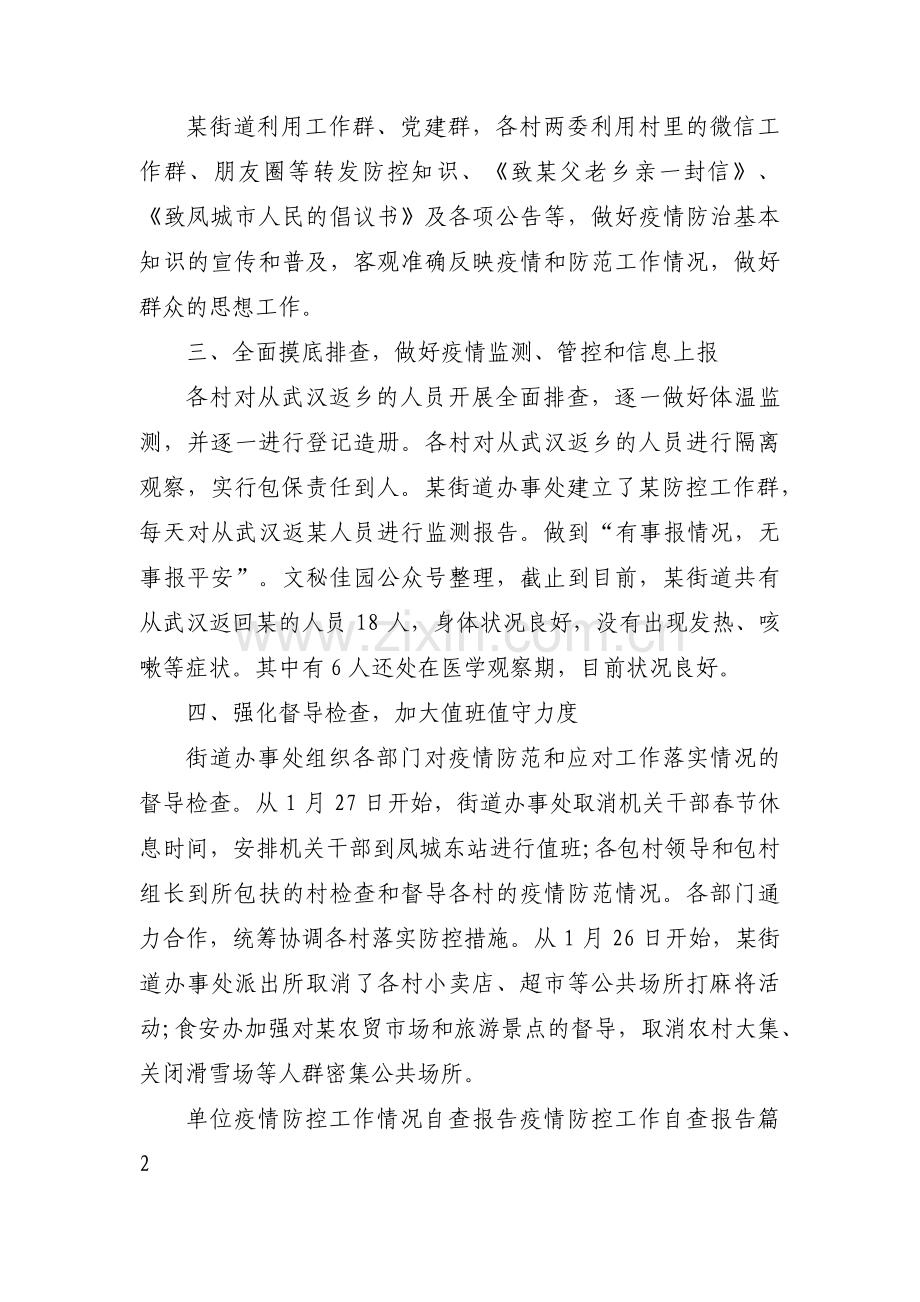单位疫情防控工作情况自查报告疫情防控工作自查报告范文(5篇).pdf_第2页