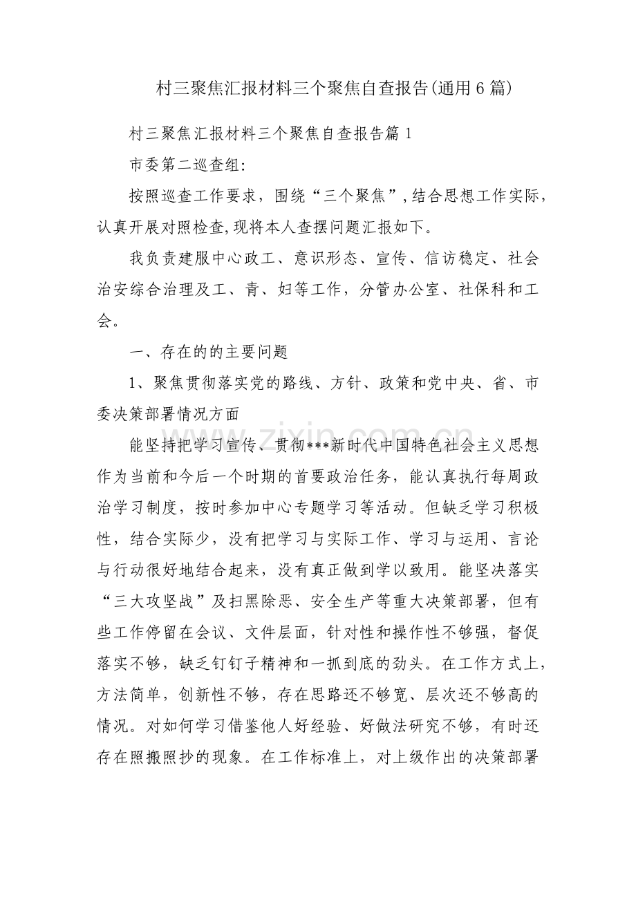 村三聚焦汇报材料三个聚焦自查报告(通用6篇).pdf_第1页