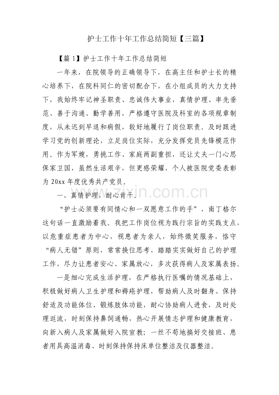 护士工作十年工作总结简短【三篇】.pdf_第1页