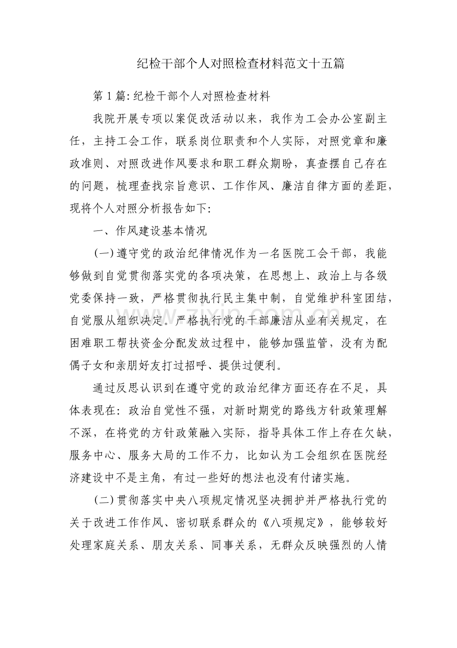 纪检干部个人对照检查材料范文十五篇.pdf_第1页