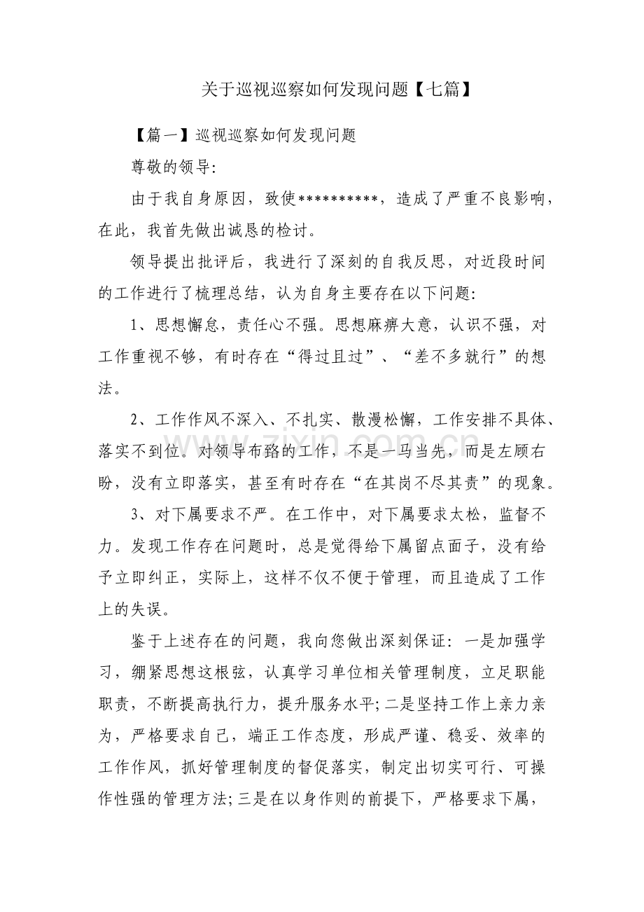 关于巡视巡察如何发现问题【七篇】.pdf_第1页