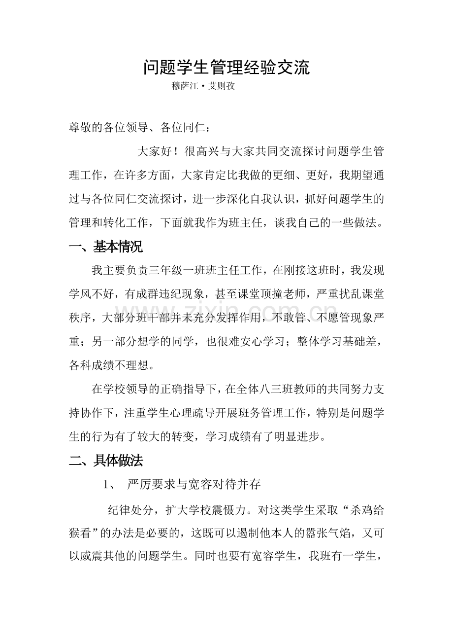 关于问题学生发言.doc_第1页
