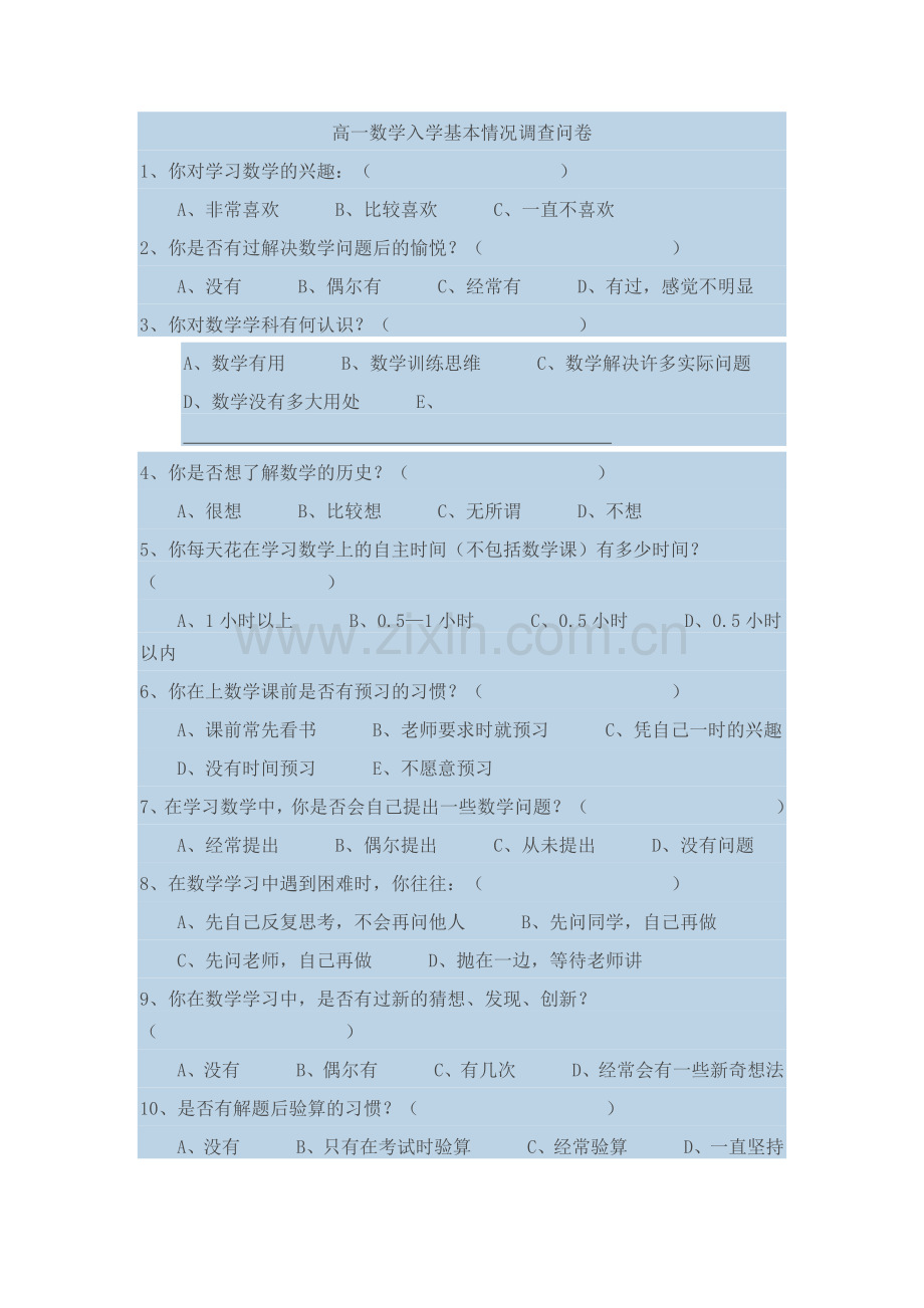高一数学入学基本情况调查问卷.doc_第1页