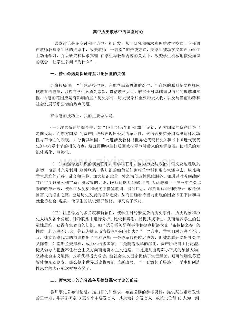高中历史教学中的课堂讨论.doc_第1页