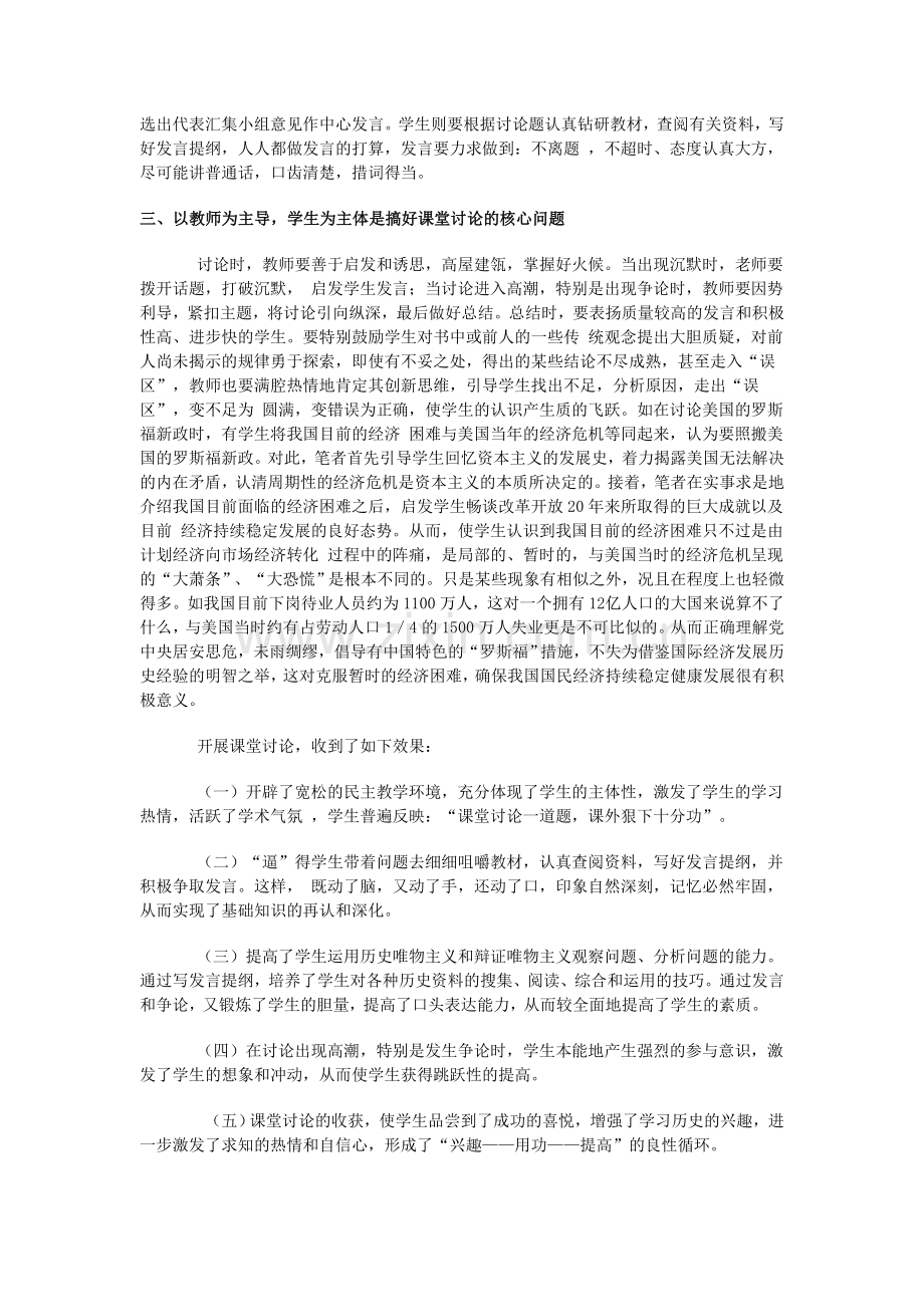 高中历史教学中的课堂讨论.doc_第2页