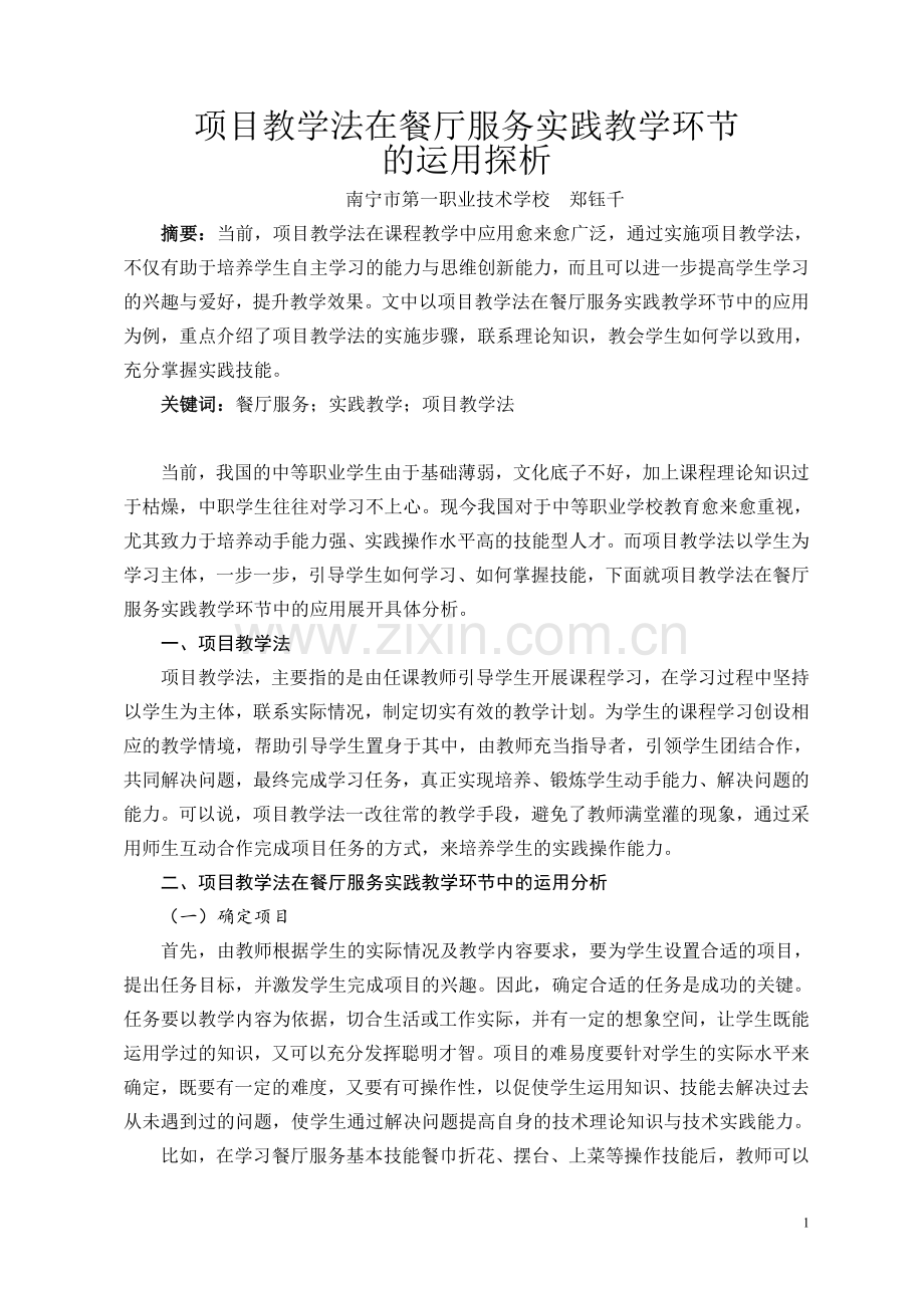 项目教学法在餐厅服务实践教学环节的运用探析.doc_第1页