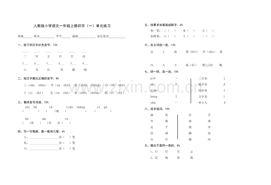 小学语文一年级上册识字单元.doc_第1页