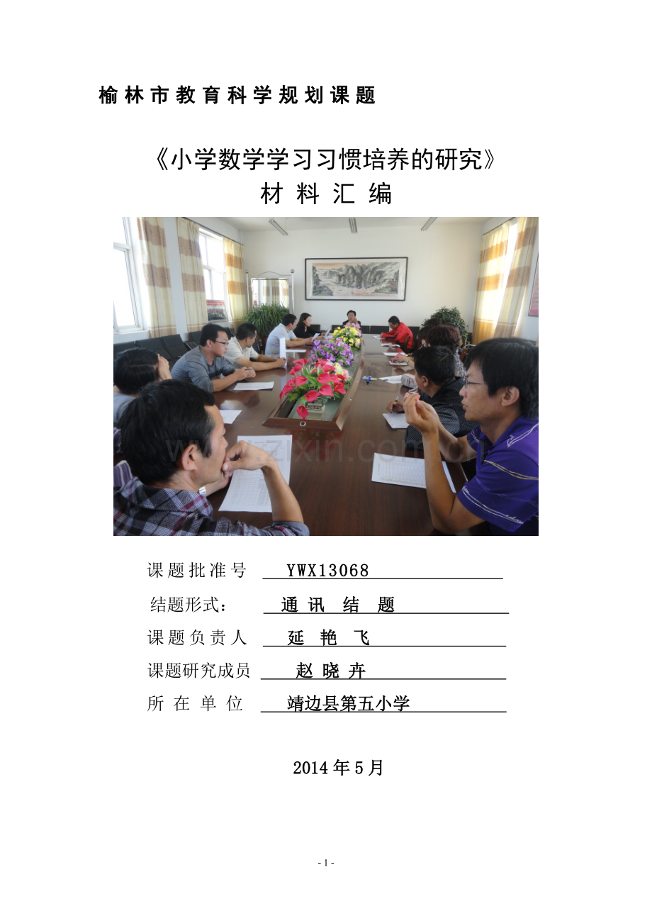 课题研究定稿.doc_第1页
