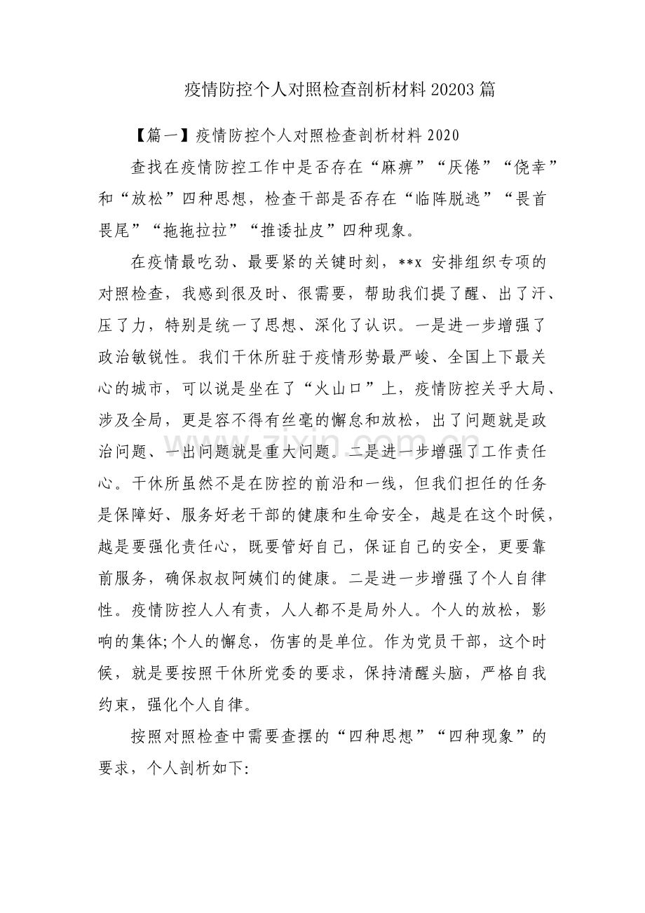 疫情防控个人对照检查剖析材料20203篇.pdf_第1页