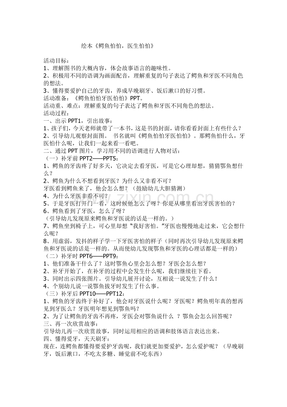 绘本《鳄鱼怕怕医生怕怕》.doc_第1页