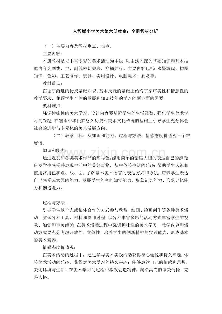 人教版小学美术第六册教案：全册教材分析.doc_第1页