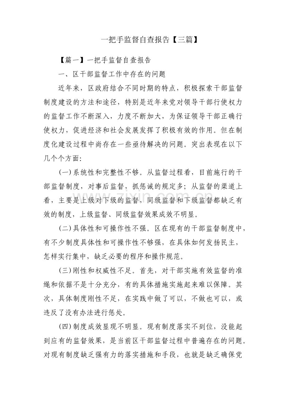 一把手监督自查报告【三篇】.pdf_第1页