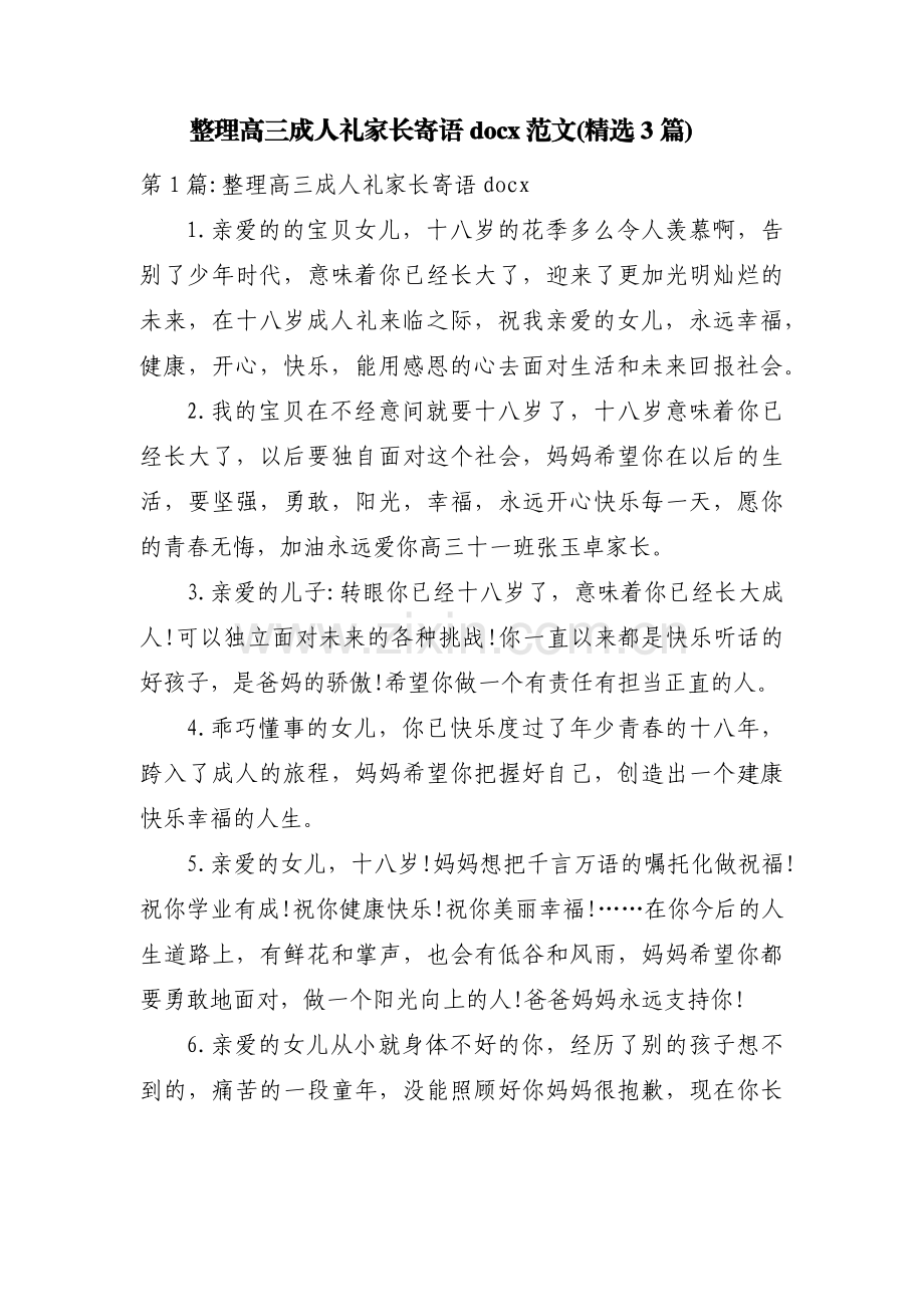整理高三成人礼家长寄语 docx范文(3篇).pdf_第1页