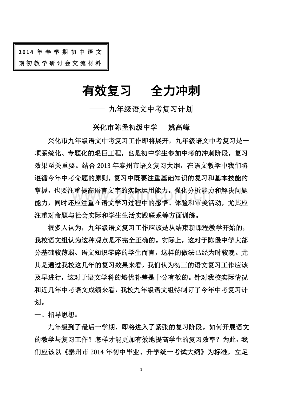 陈堡初级中学九年级中考复习计划.doc_第1页