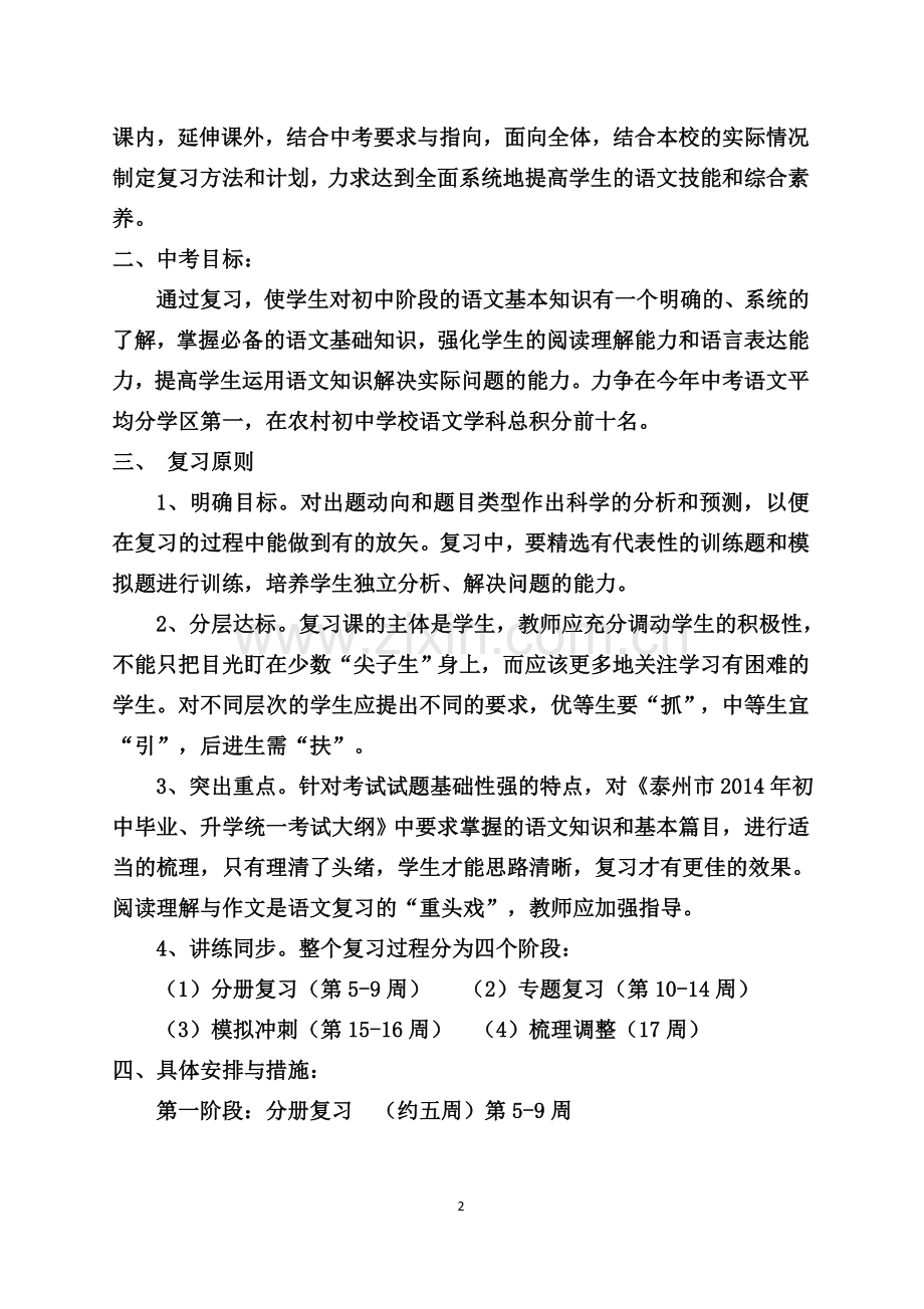陈堡初级中学九年级中考复习计划.doc_第2页