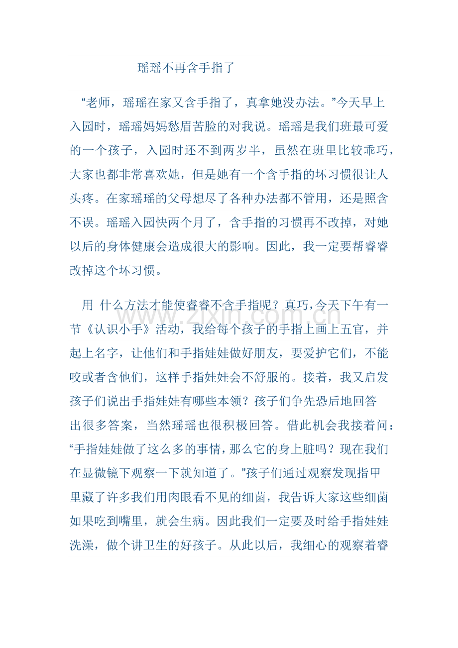 瑶瑶不再含手指了.docx_第1页