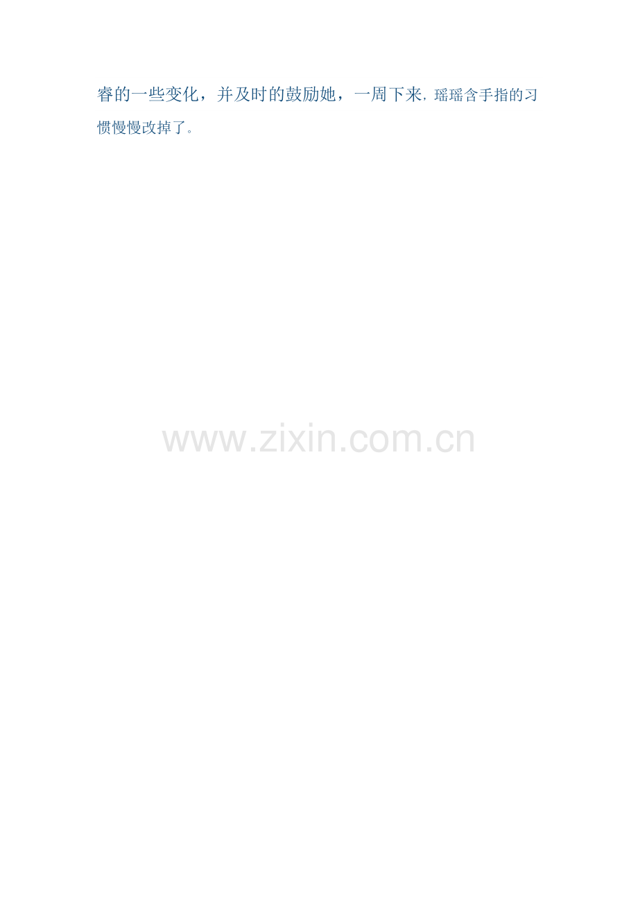 瑶瑶不再含手指了.docx_第2页
