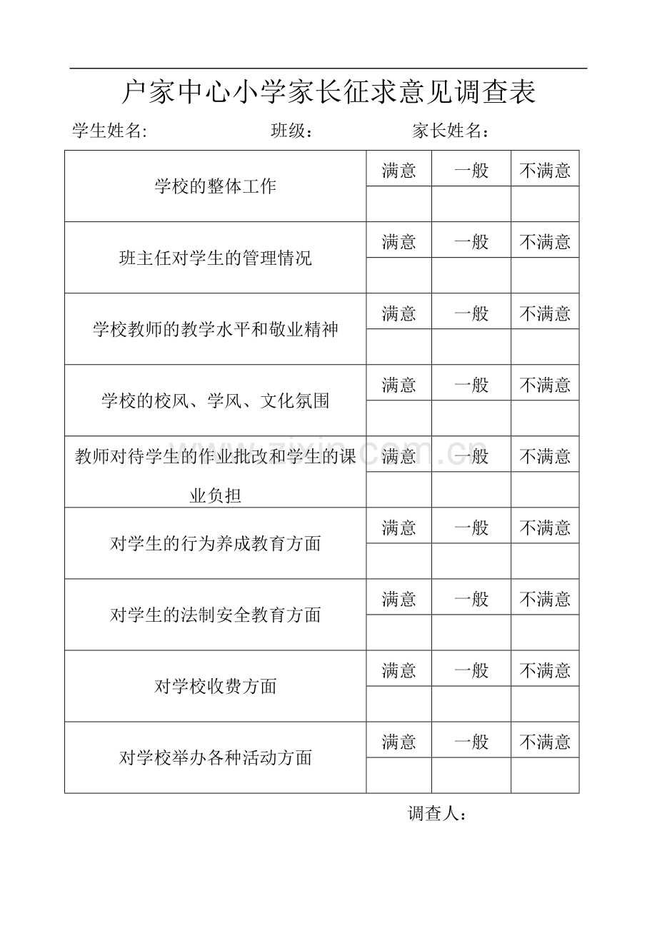小学生家长征求意见调查表.doc_第1页