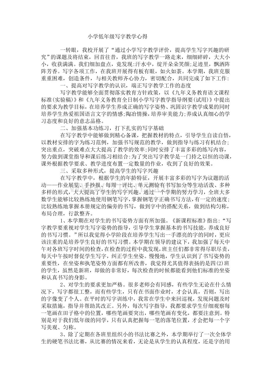 小学低年级写字教学心得.doc_第1页