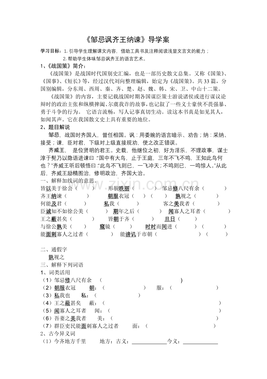 《邹忌讽齐王纳谏》导学案.doc_第1页