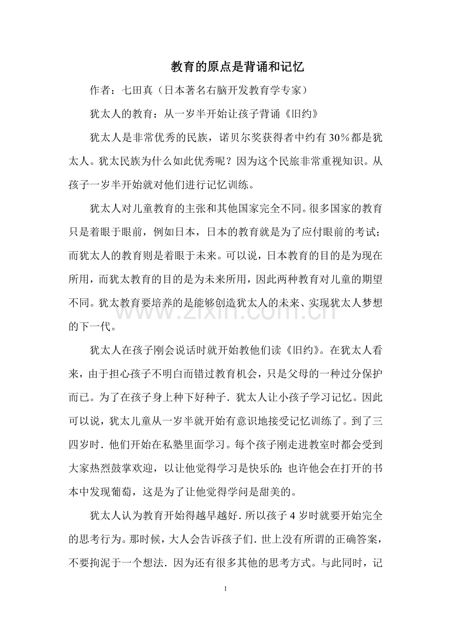 教育的原点是背诵和记忆.doc_第1页