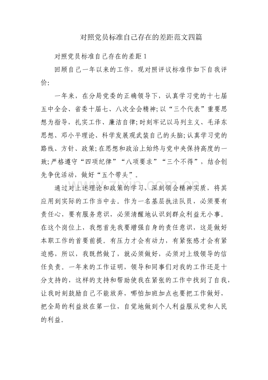 对照党员标准自己存在的差距范文四篇.pdf_第1页