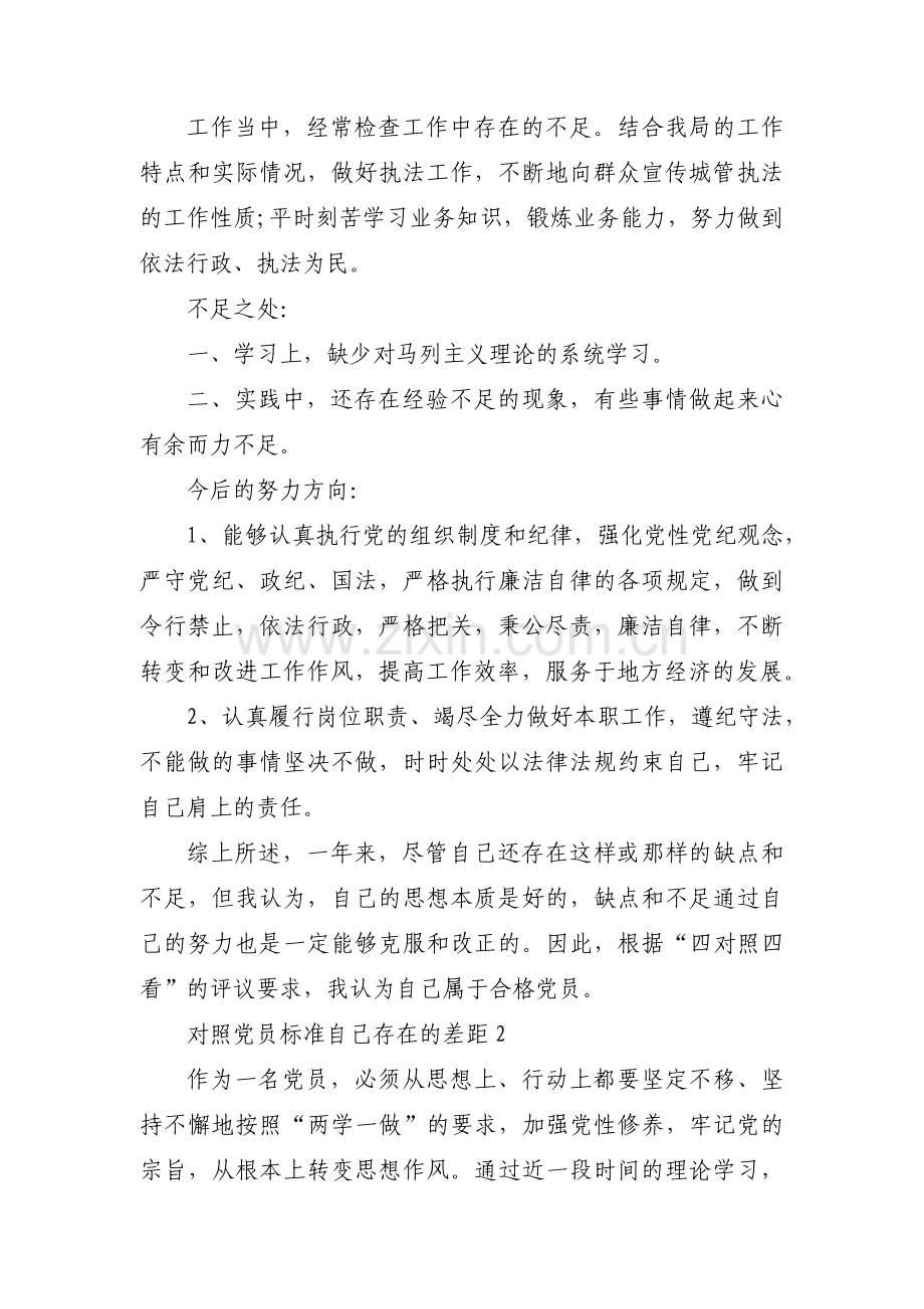对照党员标准自己存在的差距范文四篇.pdf_第2页