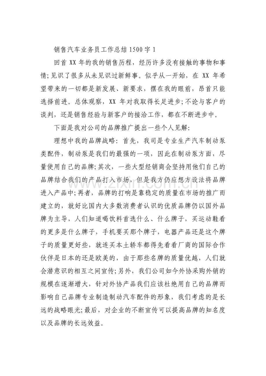 销售汽车业务员工作总结1500字三篇.pdf_第1页