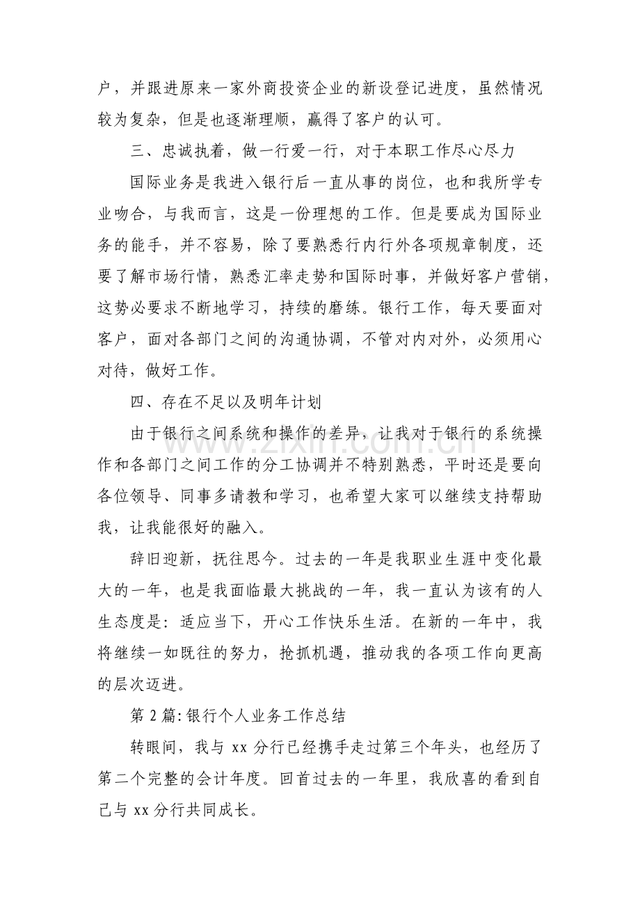 银行个人业务工作总结(通用3篇).pdf_第2页