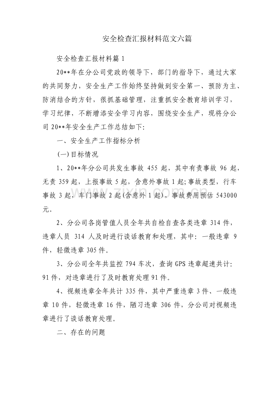 安全检查汇报材料范文六篇.pdf_第1页