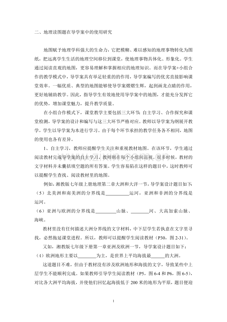 地理读图题在导学案中的使用研究.doc_第1页