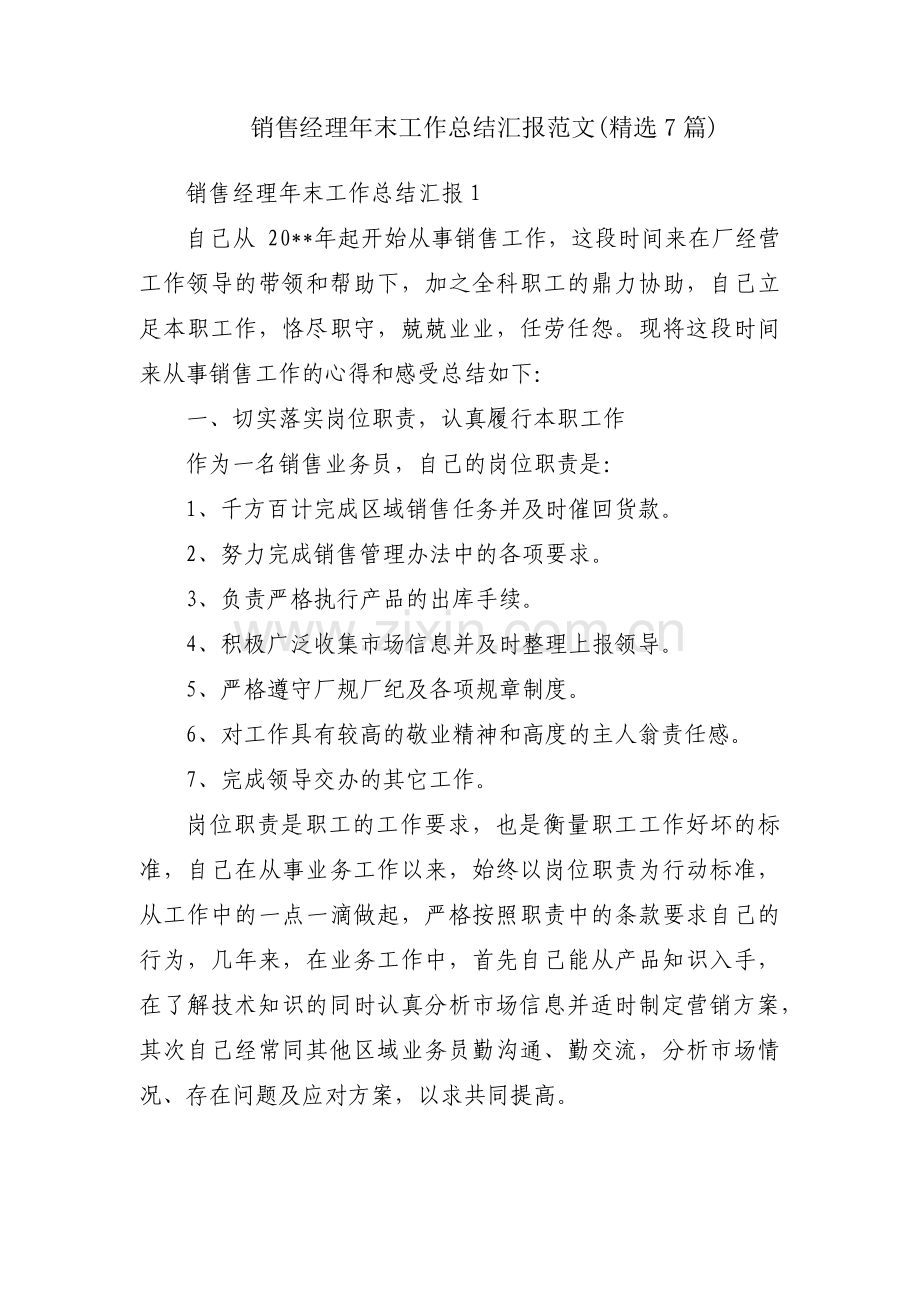 销售经理年末工作总结汇报范文(7篇).pdf_第1页