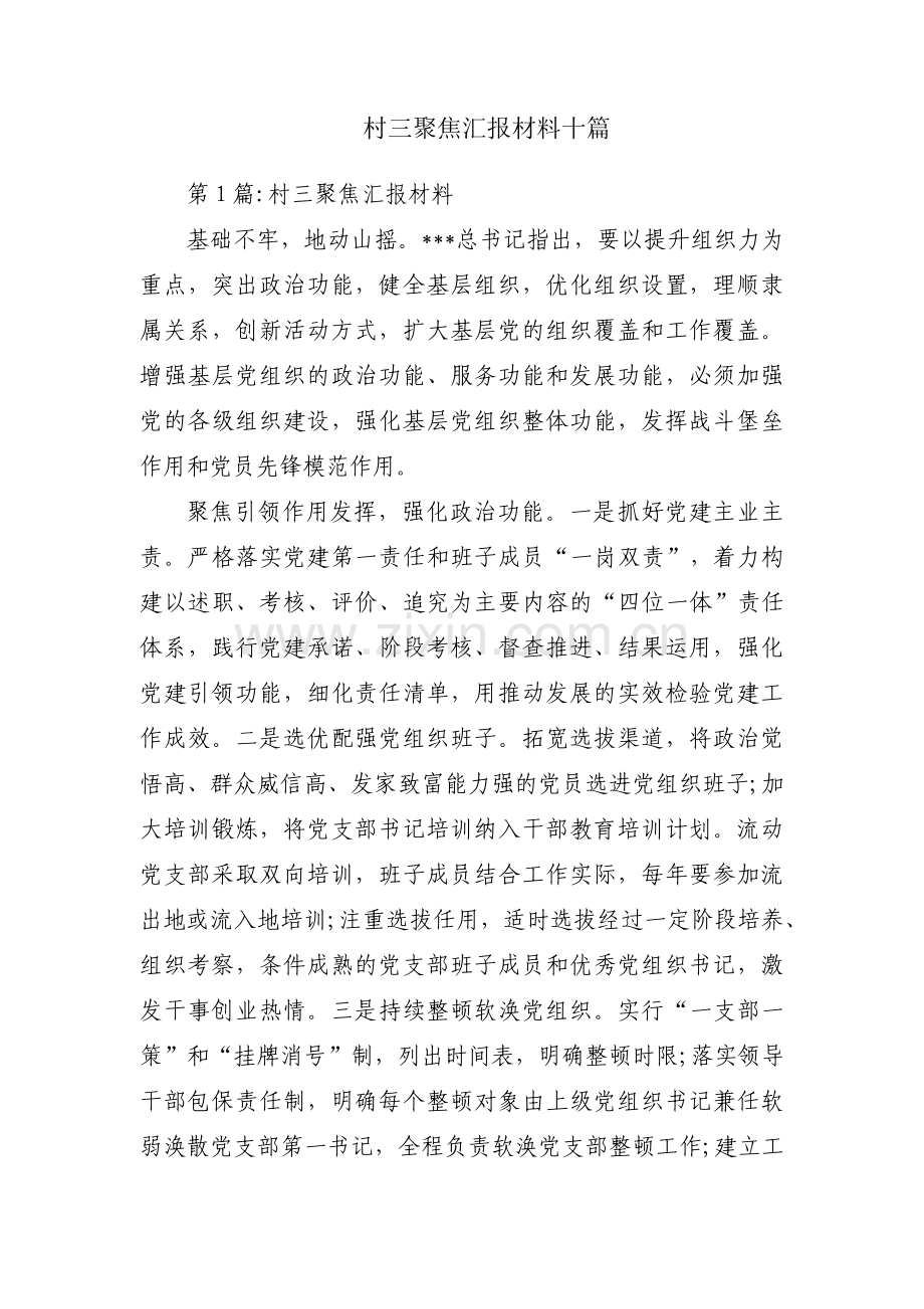 村三聚焦汇报材料十篇.pdf_第1页