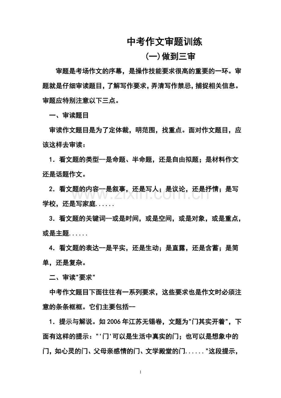 中考作文审题训练.doc_第1页