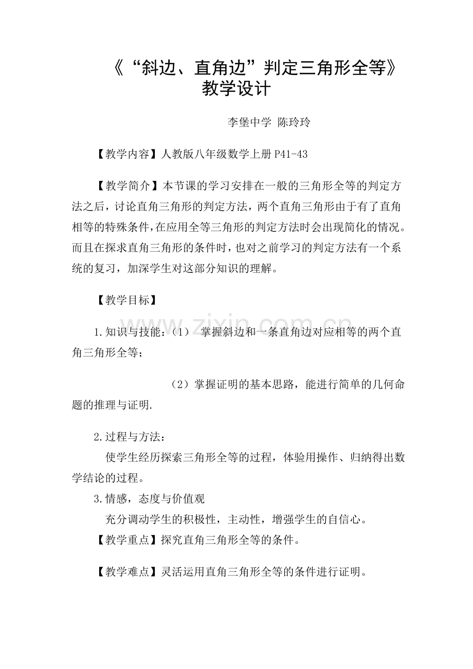 斜边、直角边”判定三角形全等》教学设计.doc_第1页