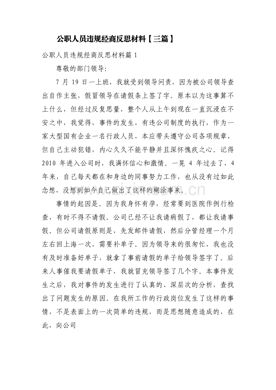 公职人员违规经商反思材料【三篇】.pdf_第1页