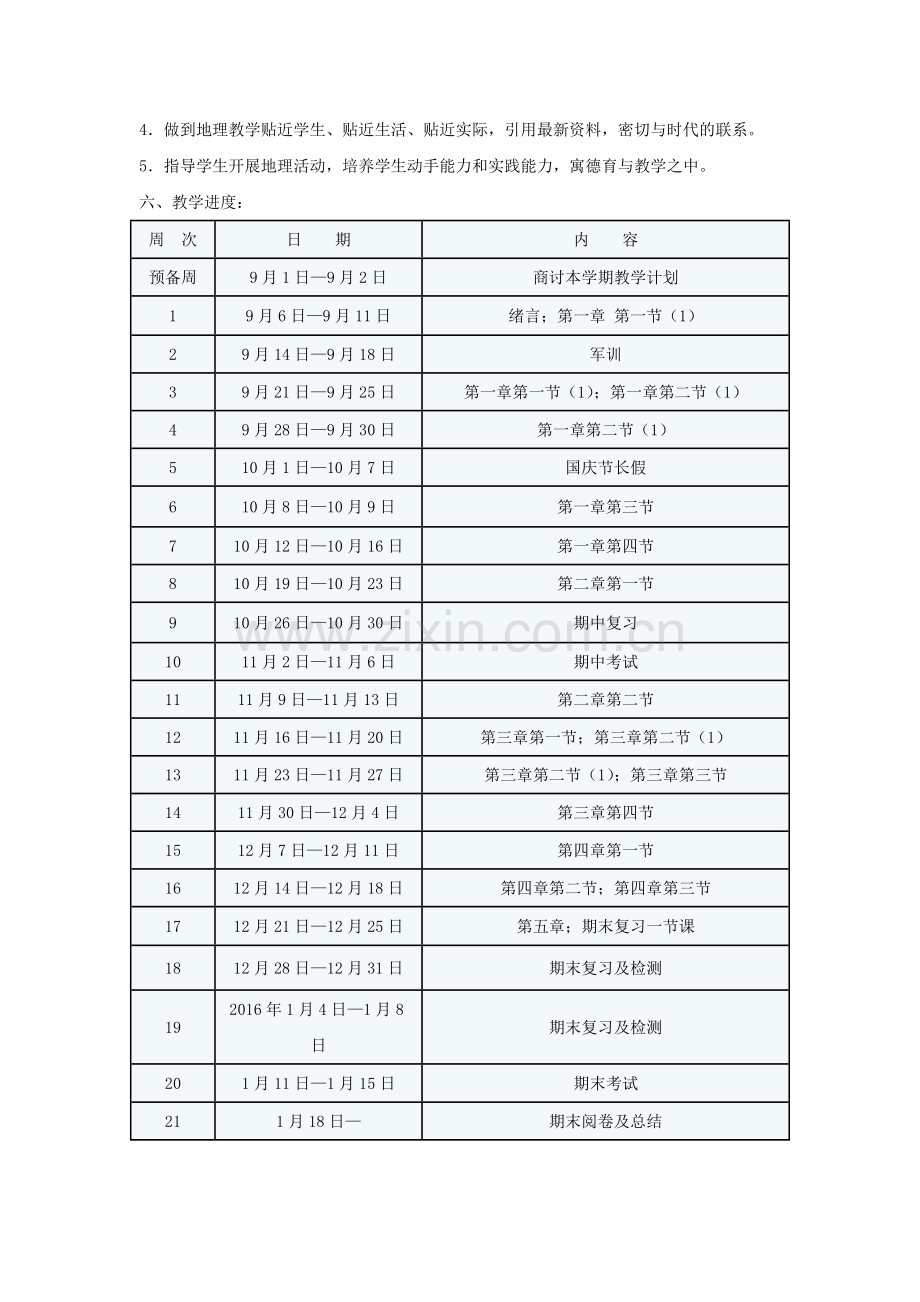 七年级上学期地理备课组计划.doc_第2页