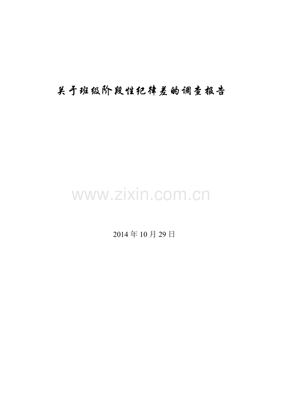 关于班级阶段性纪律差的调查报告.doc_第1页