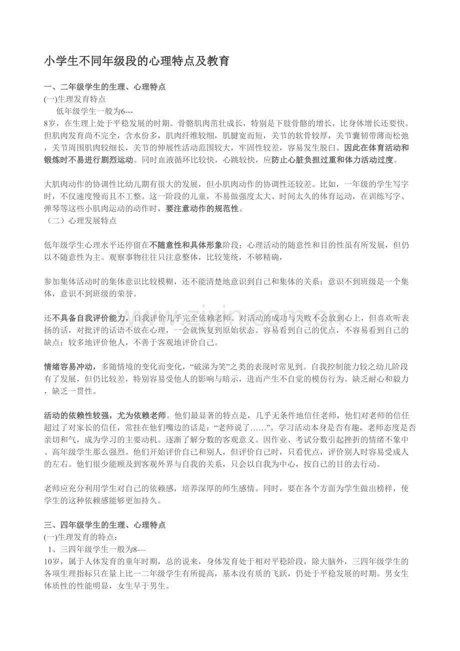 小学生不同年级段的心理特点及教育.doc_第1页