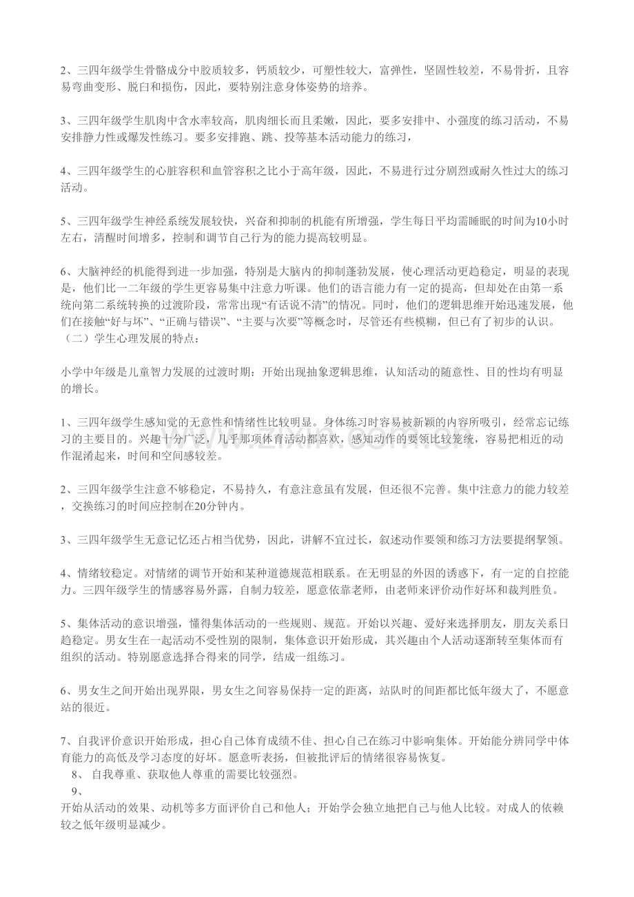 小学生不同年级段的心理特点及教育.doc_第2页