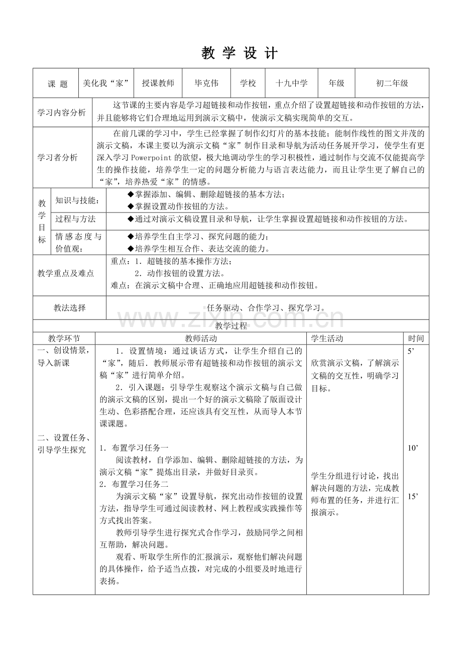 美化我家教学设计.doc_第1页