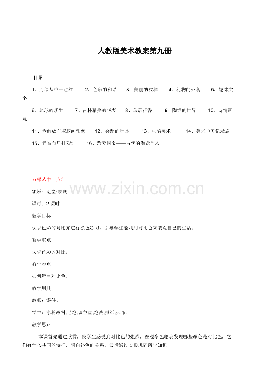 人教版美术第九册.doc_第1页