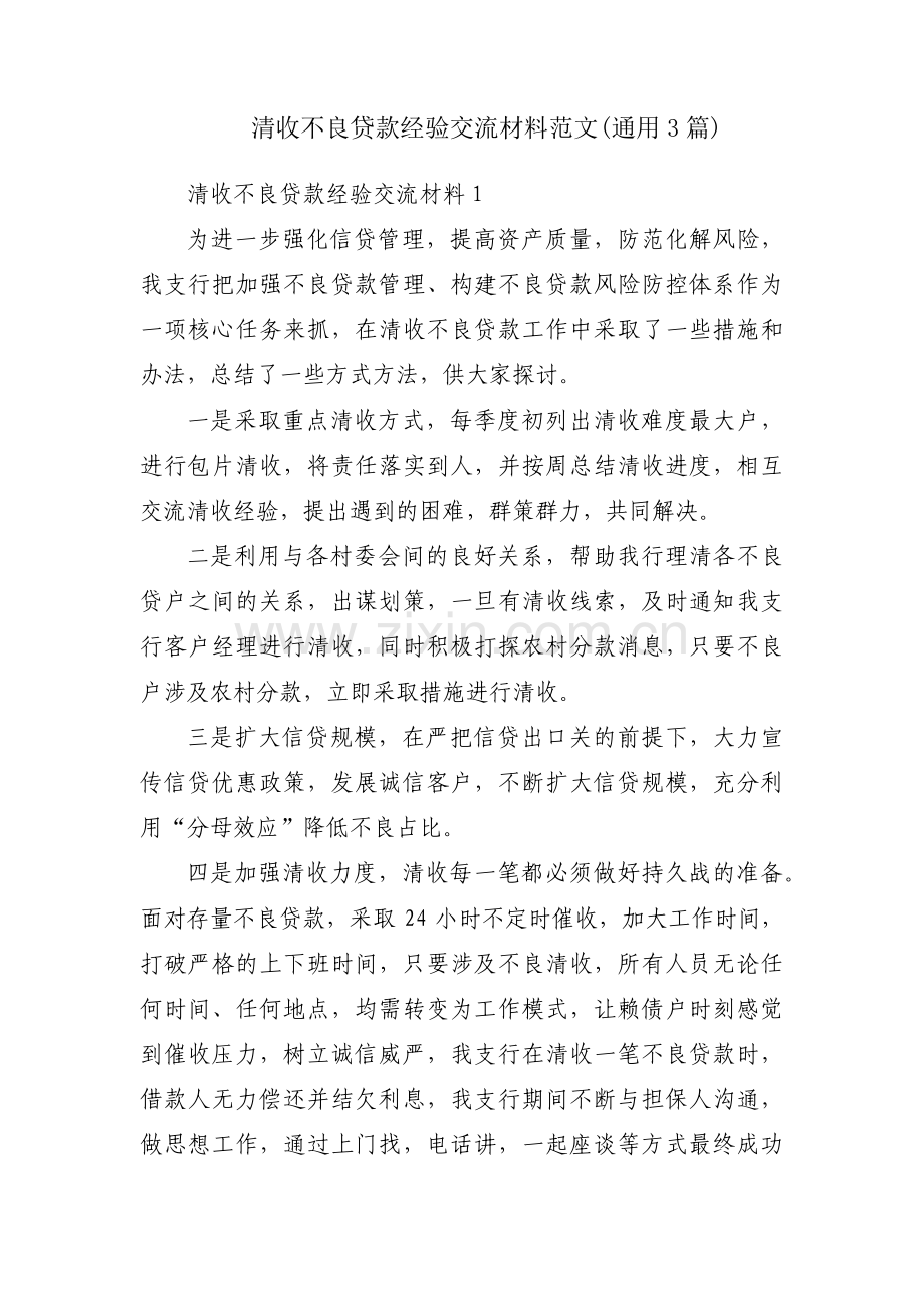 清收不良贷款经验交流材料范文(通用3篇).pdf_第1页