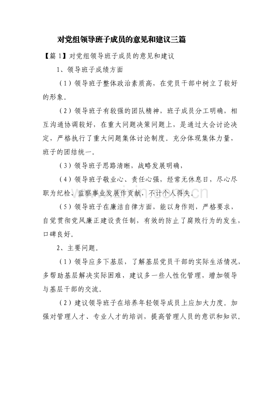 对党组领导班子成员的意见和建议三篇.pdf_第1页